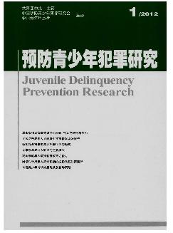 预防青少年犯罪研究