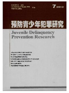 预防青少年犯罪研究