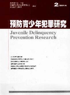 预防青少年犯罪研究