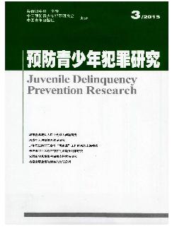 预防青少年犯罪研究