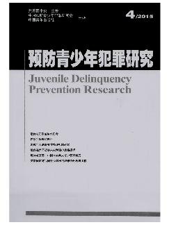 预防青少年犯罪研究