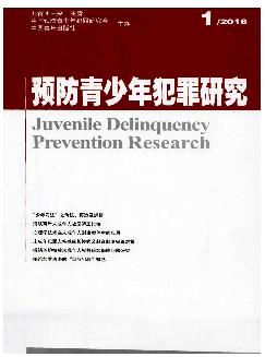 预防青少年犯罪研究