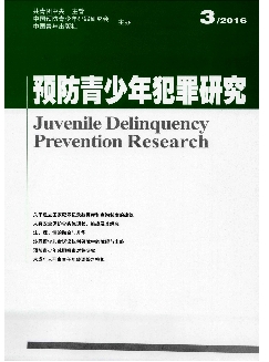 预防青少年犯罪研究