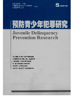 预防青少年犯罪研究