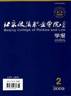 北京政法职业学院学报