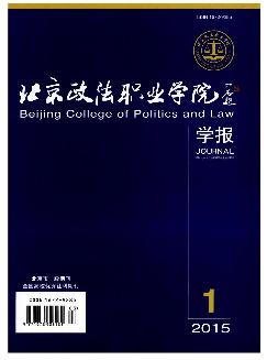 北京政法职业学院学报