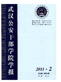 武汉公安干部学院学报