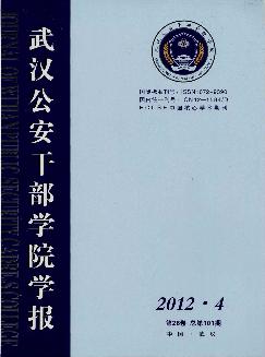 武汉公安干部学院学报