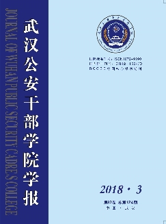 武汉公安干部学院学报