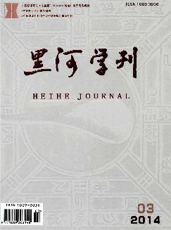 黑河学刊