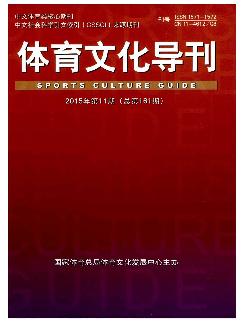 体育文化导刊