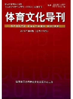 体育文化导刊