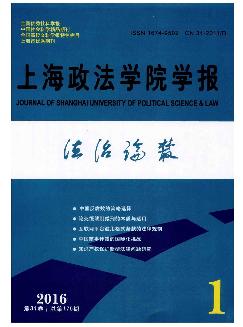 上海政法学院学报：法治论丛