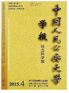 中国人民公安大学学报：社会科学版