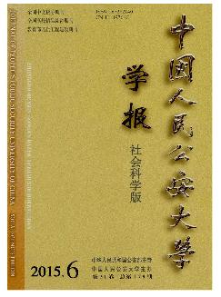 中国人民公安大学学报：社会科学版