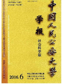 中国人民公安大学学报：社会科学版