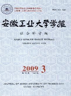 安徽工业大学学报：社会科学版