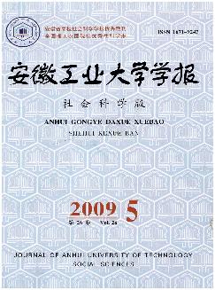 安徽工业大学学报：社会科学版