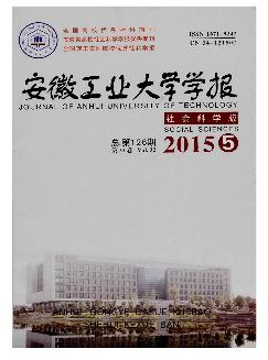 安徽工业大学学报：社会科学版