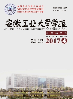 安徽工业大学学报：社会科学版