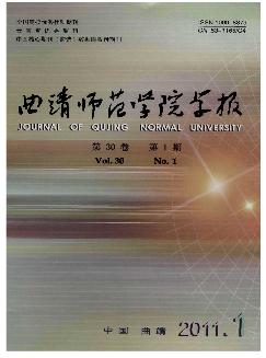 曲靖师范学院学报