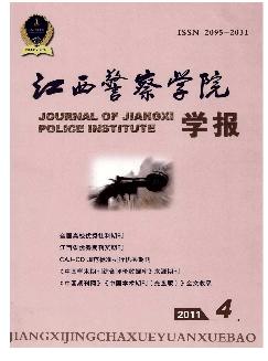 江西警察学院学报