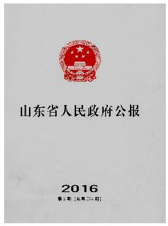 山东省人民政府公报