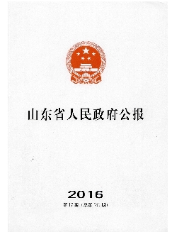 山东省人民政府公报