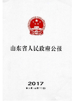 山东省人民政府公报