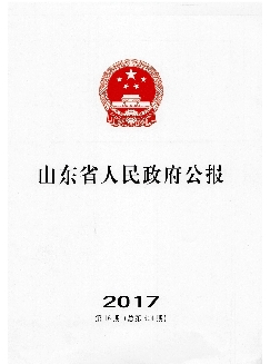 山东省人民政府公报