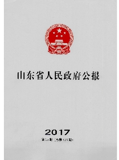 山东省人民政府公报