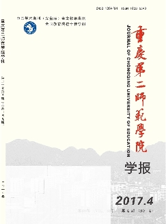 重庆第二师范学院学报