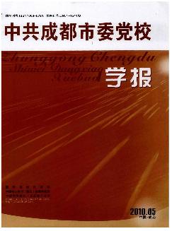 中共成都市委党校学报