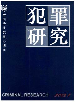 犯罪研究