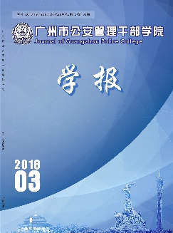 广州市公安管理干部学院学报