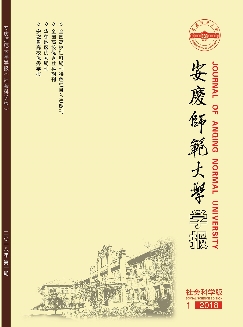 安庆师范大学学报：社会科学版