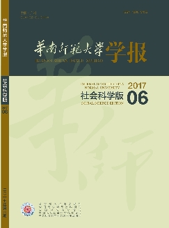 华南师范大学学报：社会科学版