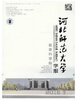 河北师范大学学报：教育科学版