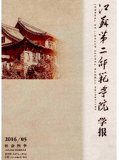 江苏第二师范学院学报