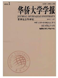 华侨大学学报：哲学社会科学版