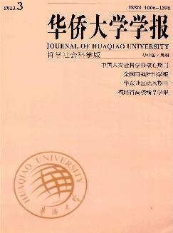 华侨大学学报：哲学社会科学版