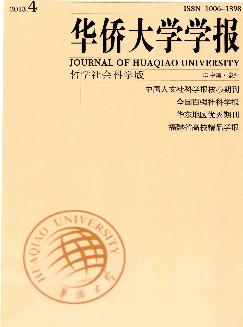 华侨大学学报：哲学社会科学版