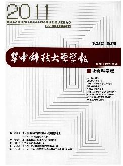 华中科技大学学报：社会科学版