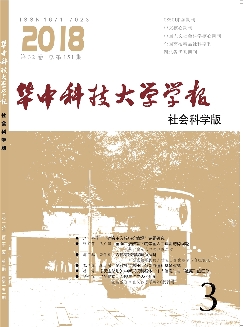 华中科技大学学报：社会科学版