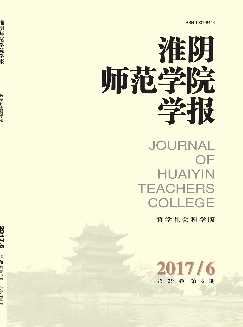 淮阴师范学院学报：哲学社会科学版