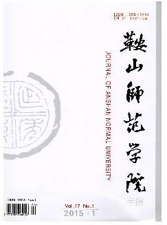 鞍山师范学院学报