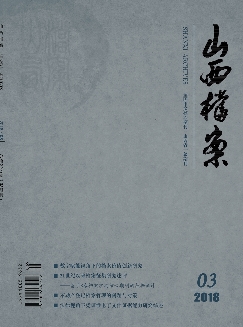 山西档案