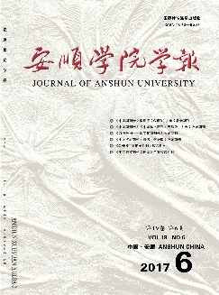 安顺学院学报