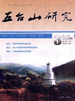 五台山研究