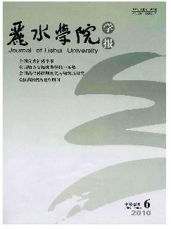 丽水学院学报